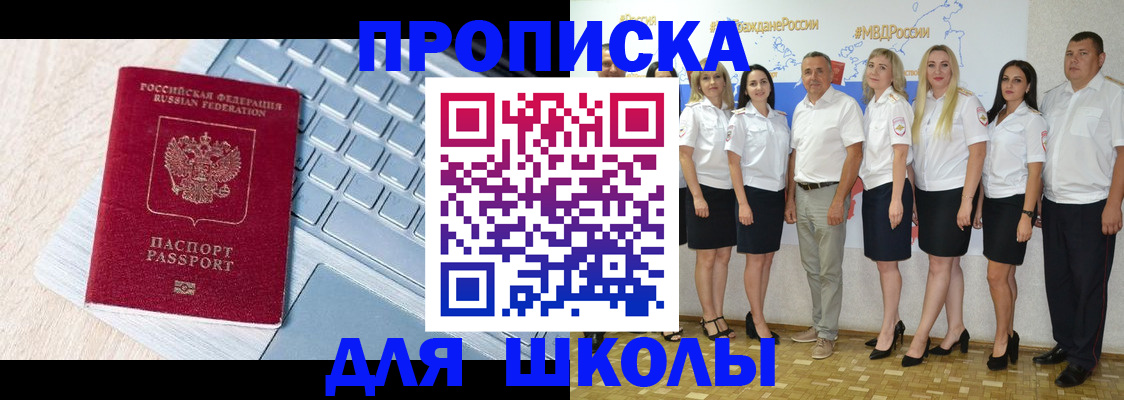 временная регистрация для школы в Крымске